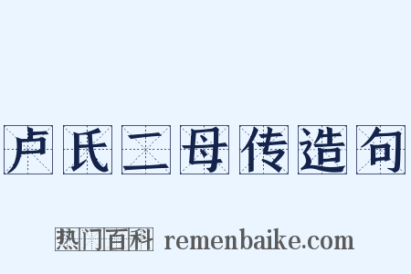 卢氏二母传造句是什么意思的图片